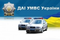 Департамент ГАИ ГУМВД Украины