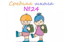 Специализированная школа №24 с углубленным изучением русского языка и литературы
