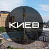 Киев — столица Украины