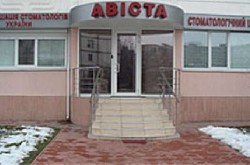 Стоматология "Ависта" в Киеве на Троещине