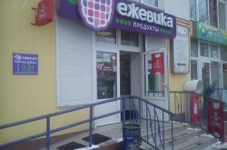 Продуктовый магазин "Ежевика"