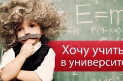 Куда пойти учиться в Киеве? Обзор высших учебных заведений Киева
