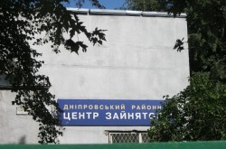 Центр занятости Днепровского района