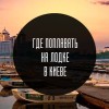 Где поплавать на лодке в Киеве