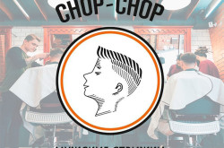 Барбершоп «Chop-Chop» на Оболони