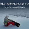Где взять в аренду лыжи или сноуборд в Киеве