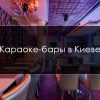 Караоке в Киеве: популярные караоке-бары