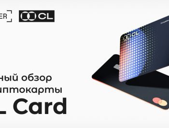 Обзор криптовалютной карты CL Card Ledger