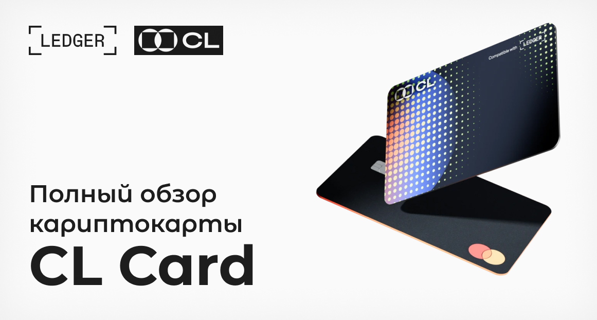 Обзор криптокарты CL Card Powered by Ledger