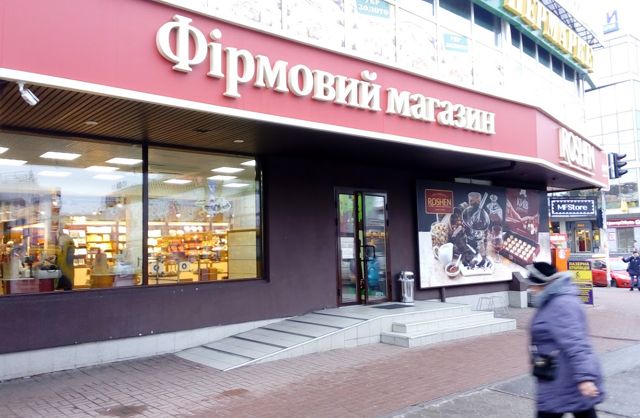 Фирменные Магазины Киева