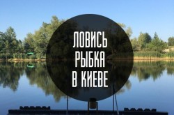 Куда пойти на рыбалку в Киеве и где можно ловить рыбу