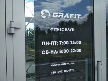 Фитнес-клуб «GRAFIT» на Борщаговке