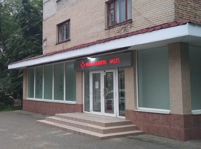 Нова Пошта Борщагівка Київ відділення 173