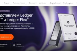 Криптокошелек Ledger