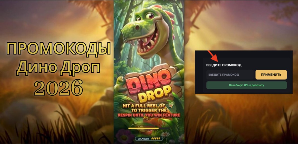 Промокод ДиноДроп 2026