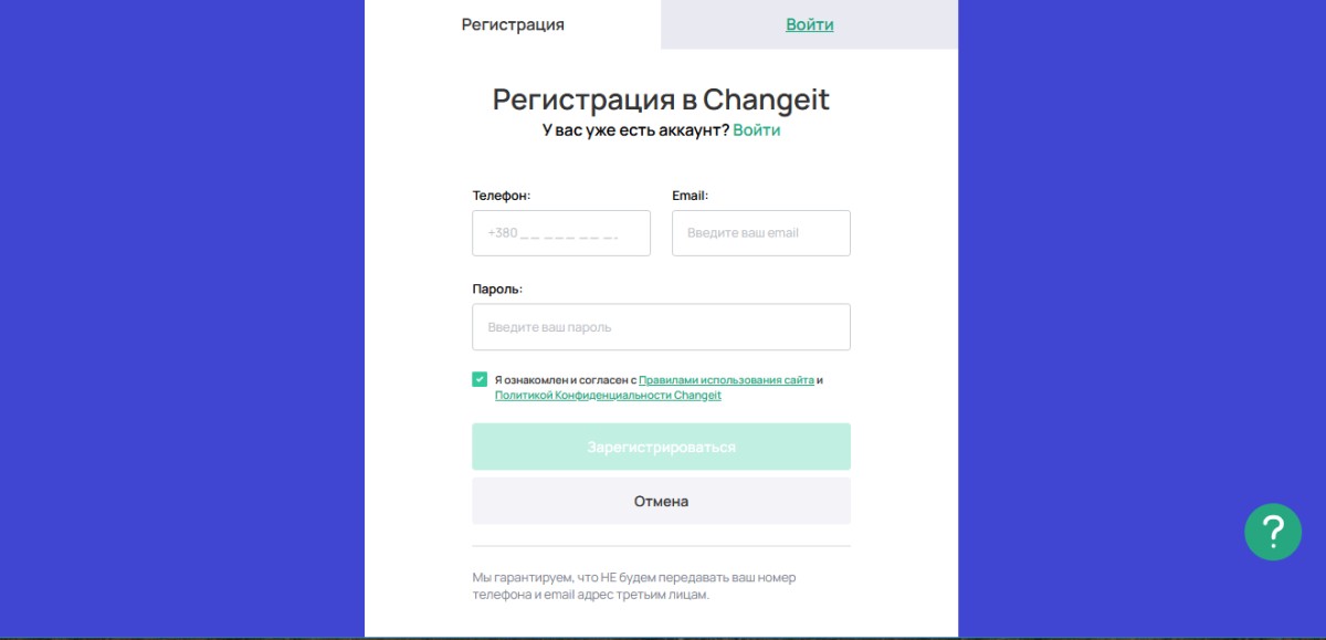 Регистрация в Changeit