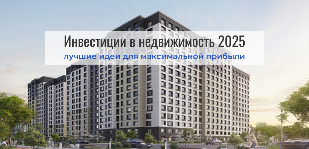 Инвестиции в недвижимость 2025