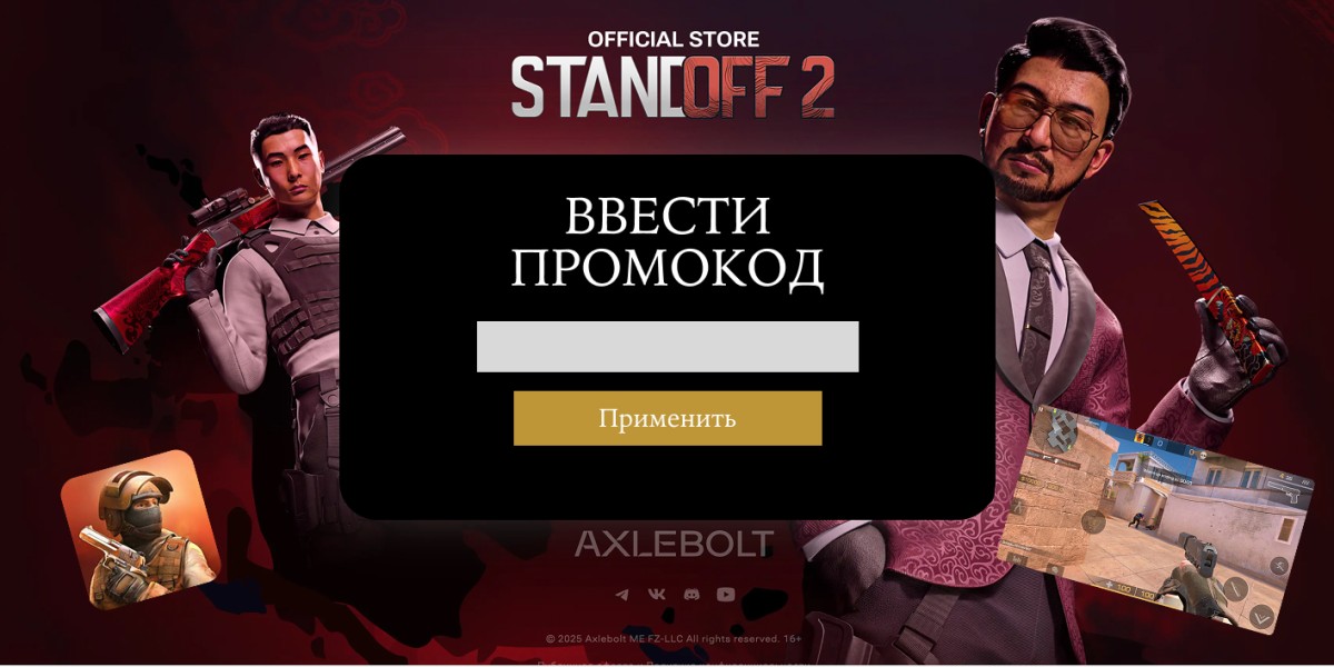 Промокоды Standoff 2