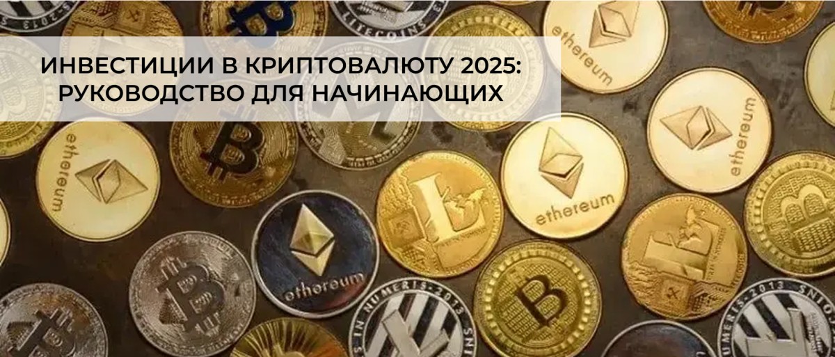 Инвестиции в криптовалюту