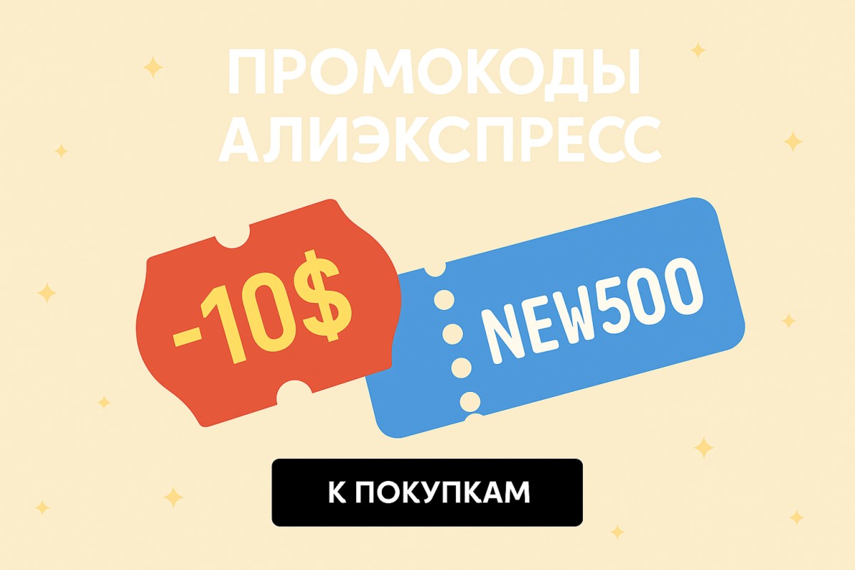 промокоды Алиэкспресс