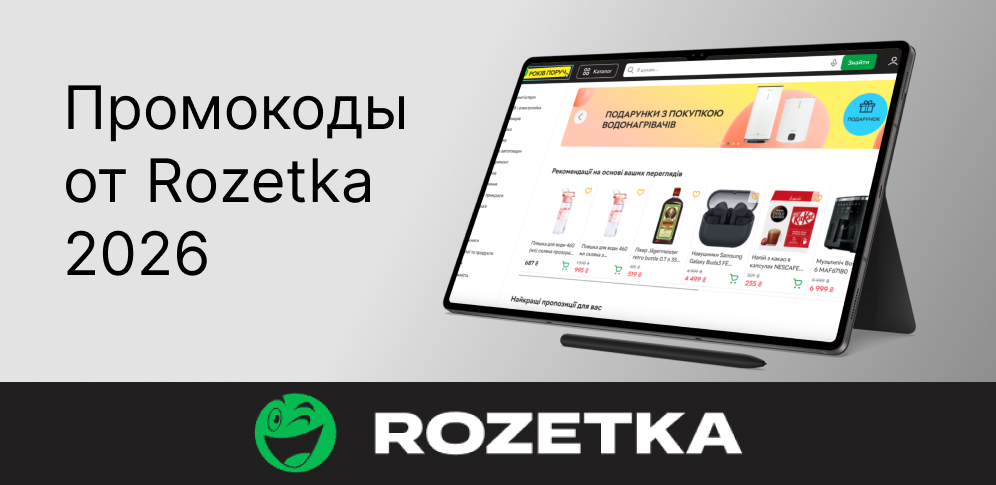 Промокоды Розетка 2026