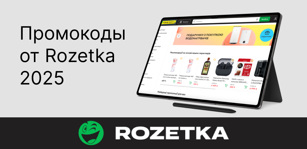 промокоды Розетка