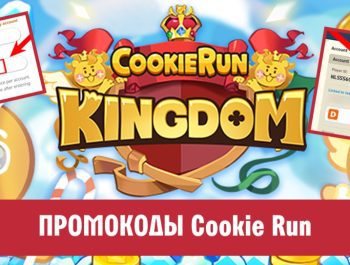 Промокоды Куки Ран