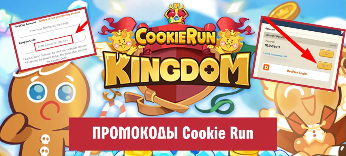 Промокоды Cookie Run