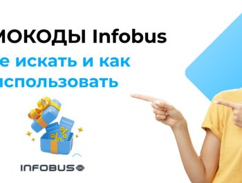 Промокоды Infobus