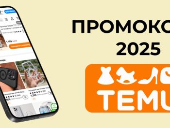 Промокоды Temu
