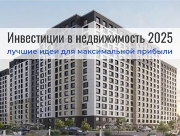 Инвестиции в недвижимость – как инвестировать в недвижимость