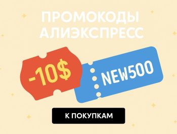 Промокоды Алиэкспресс