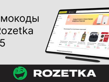 Промокоды от Rozetka