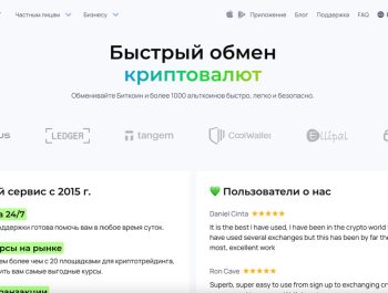 Обзор Changelly – платформа для обмена криптовалют
