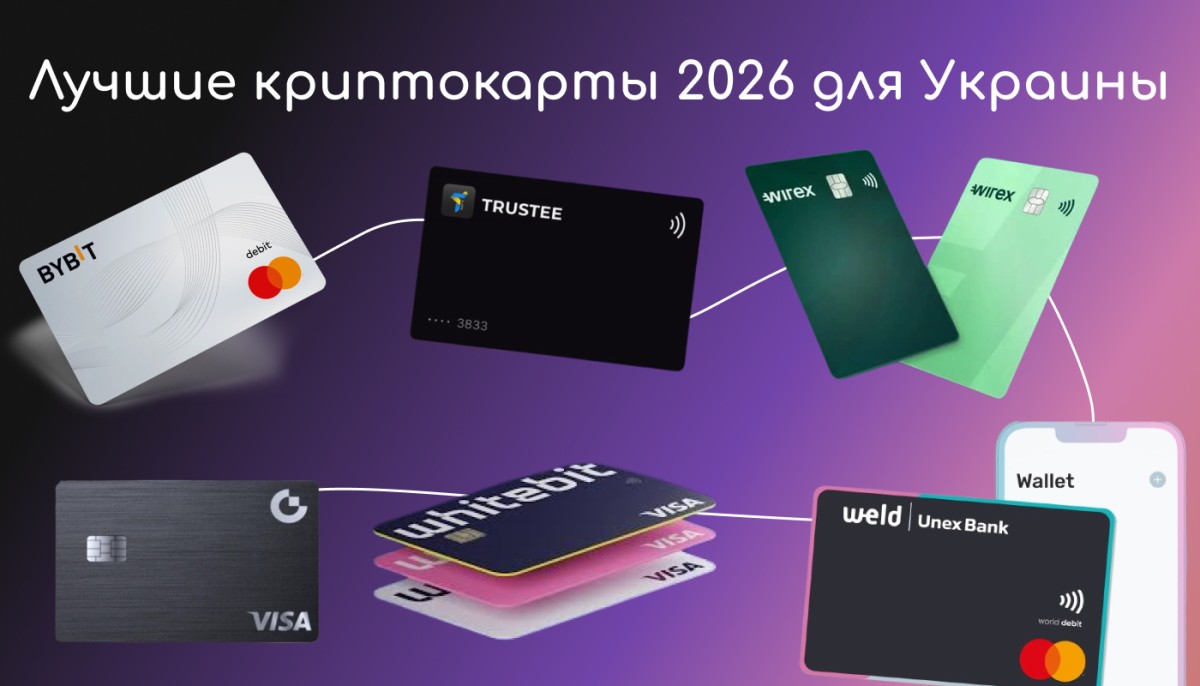 Криптокарты для Украины 2026
