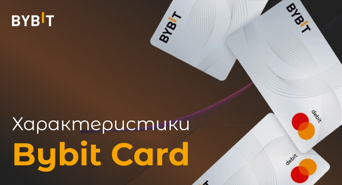 Криптокарта Bybit Card