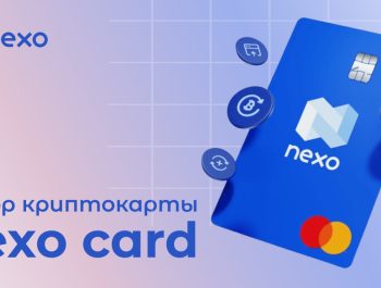 Обзор криптовалютной карты Nexo Card