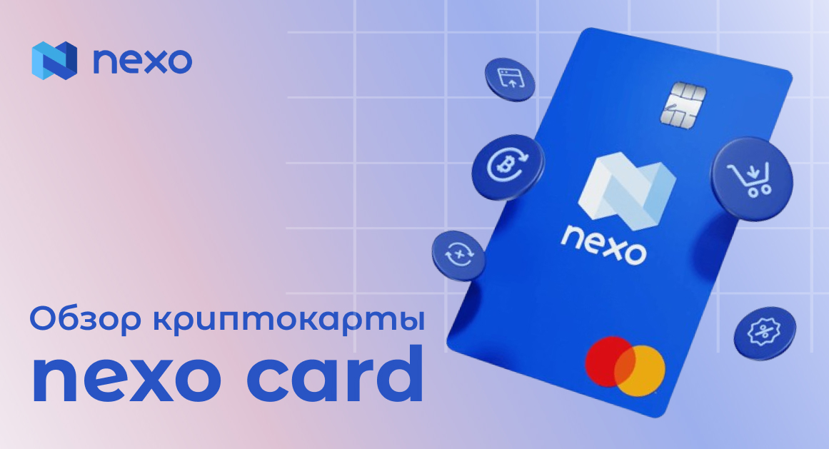 Nexo Crypto Card